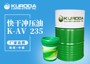 K-AV  235 快干沖壓油